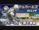 【フォートナイト】チャプター2シーズン1アルターエゴチャレンジ