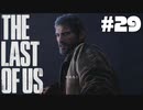 #29【ホラー】反撃のジョエール【THE LAST OF US】