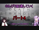 【DeathStranding】のんびり配達していく4【Voiceroid実況】