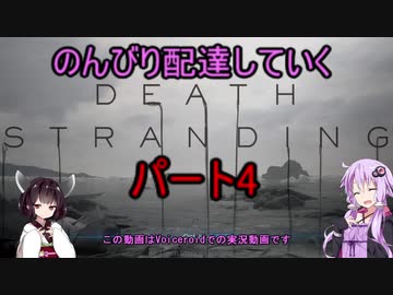 【DeathStranding】のんびり配達していく4【Voiceroid実況】