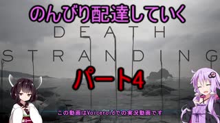 【DeathStranding】のんびり配達していく4【Voiceroid実況】