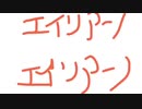 エイリアンエイリアン　歌った人72ki｡Ver.0.1