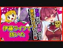 【宝鐘マリン】中学生の時に伊東ライフの絵で抜いていたことを唐突に自白する酔っ払い【ホロライブ切り抜き】