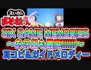 【えいがのおそ松さん】「SIX SAME MEMORIES～あの日も最高!!!!!!～」耳コピ＆ガイドメロディー