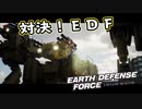 【EDF:IR】出撃！まったり戦隊 Part 24【実況】