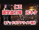 ＃7【仁王/Nioh】固定の血刀塚の元ネタ調べてみた②（デッドオアアライブ編）