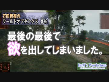【WoT】 方向音痴のワールドオブタンクス Part92 【ゆっくり実況】