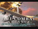 【TAS】ACE COMBAT Advance (日本未発売)【WIP】Part1