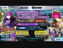 ＦＧＯスカスカピックアップガチャ　出るまで回してみた