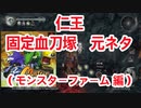 ＃8【仁王/Nioh】固定の血刀塚の元ネタ調べてみた③（モンスターファーム 編）
