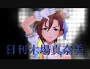 日刊木場真奈美 第899号 「華蕾夢ミル狂詩曲~魂ノ導~ 」