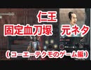 ＃9【仁王/Nioh】固定の血刀塚の元ネタ調べてみた④（コーエーテクモのゲーム編）