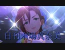 日刊木場真奈美 第900号 「ミラーボール・ラブ」