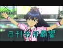 日刊 我那覇響 第2262号 「神さまのBirthday」 【ソロ】