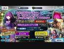始めて416日目の男の？連ガチャ【1800万DL記念ピックアップ】永遠のFGO初心者