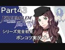 【シリーズ完全初見】FIRE EMBLEM 風花雪月　Part43 【ポンコツ実況プレイ】