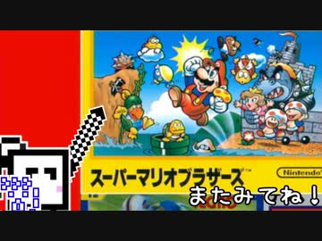【CeVIO実況】ひとくちファミコンざらめちゃん【スーパーマリオブラザーズ】