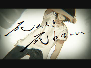 ニコカラ】死ぬとき死ねばいい《カンザキイオリ》(Off Vocal)±0 - ニコニコ動画