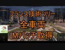 【WoT】フランス技術ツリー全車両Mバッチ取りたい。パート１【ルノーFT】