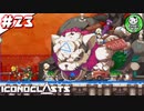 【アイコノクラスツ(Iconoclasts)】 はぐれ修理屋の救済履歴 ＃23 【ゆっくり実況】