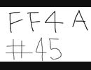 【ゆっくり】FF日記　４A編　＃４５