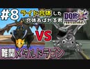 【DQMJ3P実況 #8】J3P特別仕様のライド合体であばれるくんが超進化！？メタルドラゴンにスカウトを挑む！ドラクエジョーカー3プロフェッショナルを初見実況プレイ！