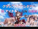 【グラブル】闇アイドルで古戦場90HELLに挑戦