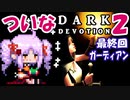 ついな DARK DEVOTION：サクサクローグライト最終回＃２「ガーディアン」