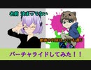 バーチャライドしてみたぜ【スプラトゥーン２】【ガチマッチ】