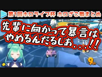 【マリカー】第1回ホロライブ杯 ホロざこ戦 各視点まとめ