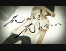 【ニコカラ】死ぬとき死ねばいい《カンザキイオリ》(On Vocal)-3
