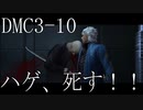 【今更初見実況】デビルメイクライ3 Part10【DMC3】