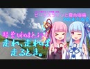 琴葉姉妹と行く 走れ、走れば、走るとき。ビーナスラインと夏合宿編Vol.4.1.6.2【VOICEROID車載】
