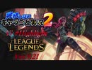 【LoL】完結しないキャラごと実況2【vi】#highlight