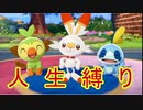 【実況】瀕死になったら復活禁止！人生縛りでポケットモンスター ソード！ Part1【ポケモン剣盾】