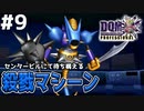【DQMJ3P実況 #9】テンション100の超必殺技｢ライドインパクト｣を撃ち放て！ドラクエジョーカー3プロフェッショナルを初見実況プレイ！