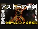 素性：聖職者なら「アストラの直剣」を信じろ！！【今更ダクソ全素性攻略解説】