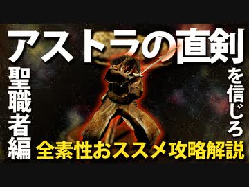 素性：聖職者なら「アストラの直剣」を信じろ！！【今更ダクソ全素性攻略解説】