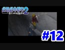 #12【実況】青山大ピンチ！【絶体絶命都市2】