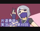 世界の果てまで行ってみよう！　片道勇者+実況プレイ第49回