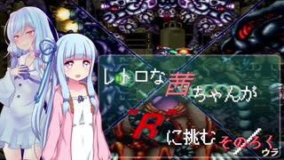 【R-TYPEⅢ】レトロな茜ちゃんが"R"に挑む／ そのろく ウラ【ボイスロイド実況・遊劇場】