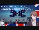 【P1グランプリ】初エントリー作品「BIG MOUSE」【加賀美ハヤト/にじさんじ】