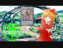 【東方】東方風輝石 第２５話【遊戯王】 「アロマタクティクス」