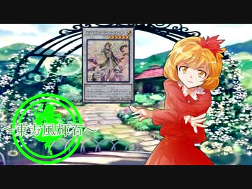 【東方】東方風輝石 第２５話【遊戯王】 「アロマタクティクス」