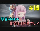 【StardewValley】琴葉姉妹の実質ほぼ初見実況 #19