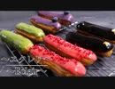 4種のフレーバー【エクレアの作り方】 ネコノメレシピ