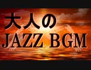 【作業用BGM】ラウンジやBARで流れる大人のジャズバラード【JAZZ】