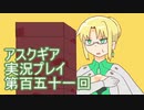 失われた記憶を求めてアスクギア実況プレイpart151