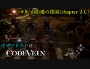 【CODE VEIN】侵喰の蒼燕が逝く【#8】