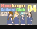 ▶Live Reaction◀Houkago Saikoro Club Ep04